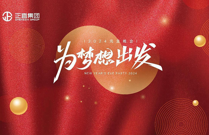 为梦想出发|3499拉斯维加斯2024年元旦晚会盛大举行