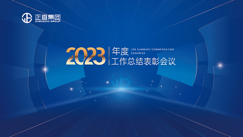 3499拉斯维加斯|2023年度事情总结表扬聚会盛大召开